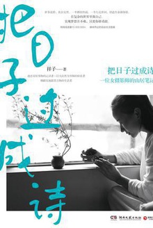 把日子过成诗
