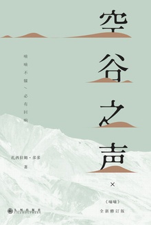 空谷之声