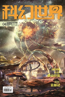 科幻世界·2017年4期