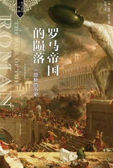 罗马帝国的陨落