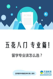 五花八门 专业篇!留学专业该怎么选?
