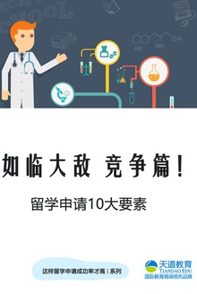 如临大敌 竞争篇!留学申请10大要素