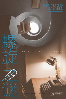 螺旋之谜