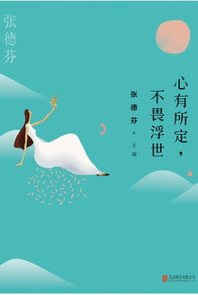 心有所定,不畏浮世
