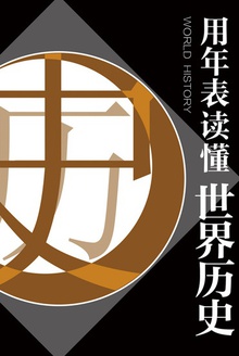 用年表读懂世界历史