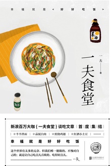 一夫食堂:幸福就是好好吃饭
