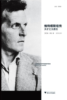 维特根斯坦传:天才之为责任