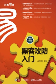 黑客攻防入门(畅销升级版)