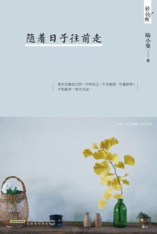 随着日子往前走
