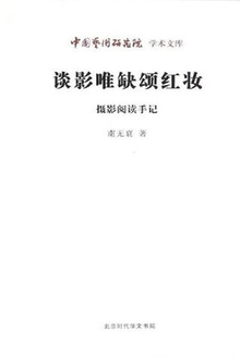 谈影唯缺颂红妆:摄影阅读手记