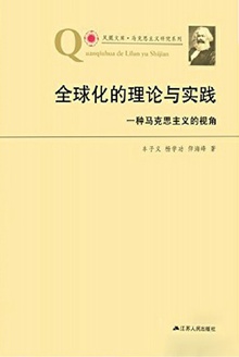 全球化的理论与实践