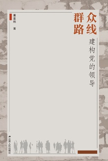 群众路线:建构党的领导