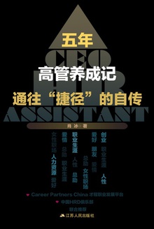 五年,高管养成记