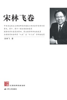 江苏社科名家文库·宋林飞卷