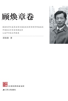 江苏社科名家文库·顾焕章卷