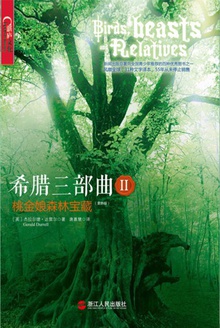 希腊三部曲Ⅱ:桃金娘森林宝藏