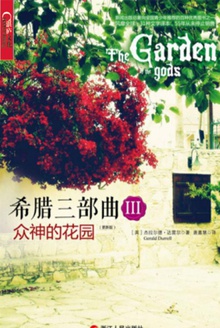 希腊三部曲Ⅲ:众神的花园