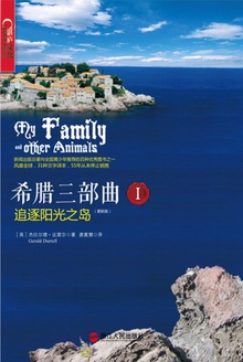 希腊三部曲I:追逐阳光之岛