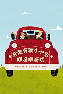 老麦有辆小卡车,咿呀咿呀哦