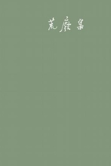 荒废集