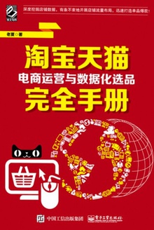 淘宝天猫电商运营与数据化选品完全手册