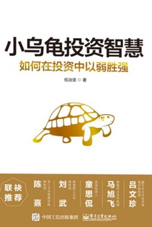小乌龟投资智慧