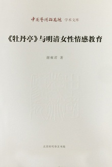 《牡丹亭》与明清女性情感教育