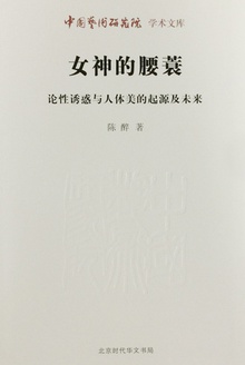 女神的腰蓑:论性诱惑与人体美的起源及未来