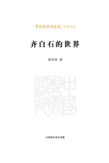 齐白石的世界