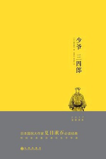 少爷 三四郎