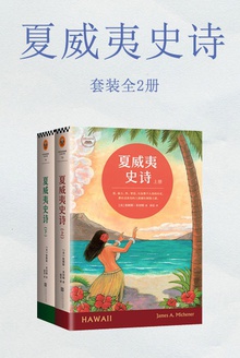 夏威夷史诗(共2册)