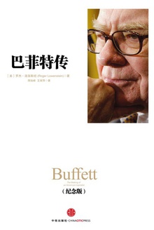 巴菲特传(纪念版)