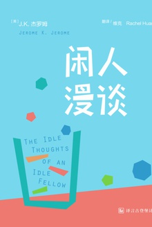 闲人漫谈