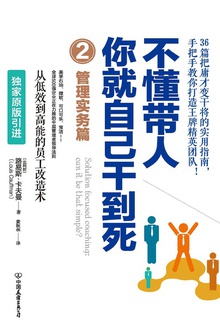 不懂带人,你就自己干到死.2,管理实务篇