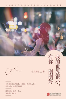 我的世界很小,有你刚刚好