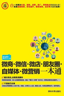 微商·微信·微店·朋友圈·自媒体·微营销一本通