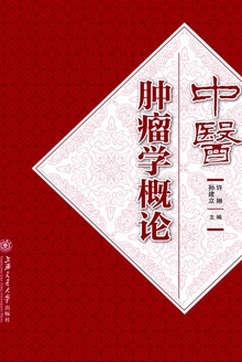 中医肿瘤学概论