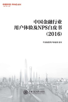 中国金融行业用户体验及NPS白皮书(2016)