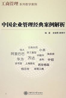 中国企业管理经典案例解析