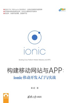 构建移动网站与APP