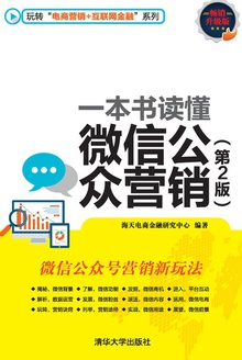 一本书读懂微信公众营销(第2版)