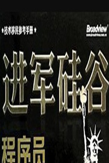 进军硅谷