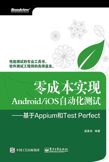 零成本实现Android/iOS自动化测试