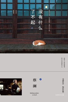 没有什么了不起