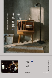 我决定活得有趣