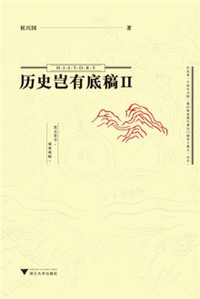 历史岂有底稿Ⅱ