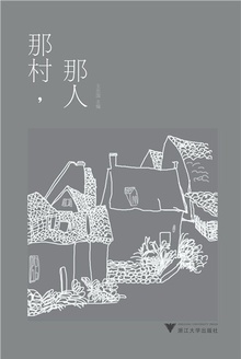 那村,那人