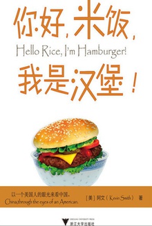 你好,米饭,我是汉堡!