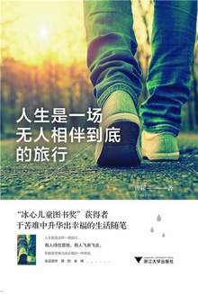 人生是一场无人相伴到底的旅行