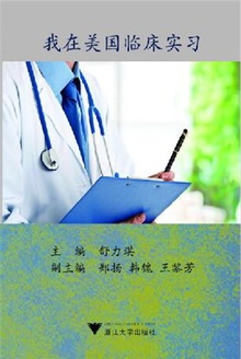我在美国临床实习